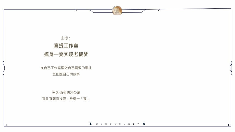 恒达·西郡6月月度推广方案#公寓# #去化#