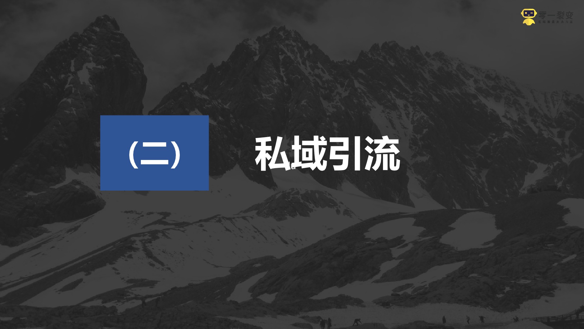 京东超市私域流量运营方案