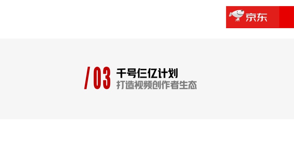 京东短视频年度规划