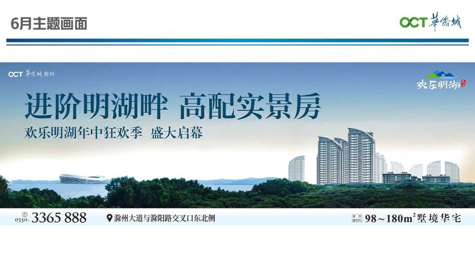 华侨城欢乐明湖6月营销推广策划案 #准现房#