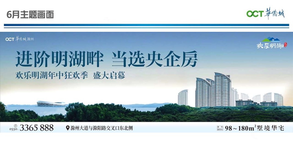 华侨城欢乐明湖6月营销推广策划案 #准现房#
