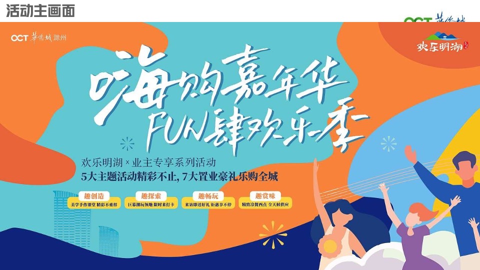 华侨城欢乐明湖6月营销推广策划案 #准现房#