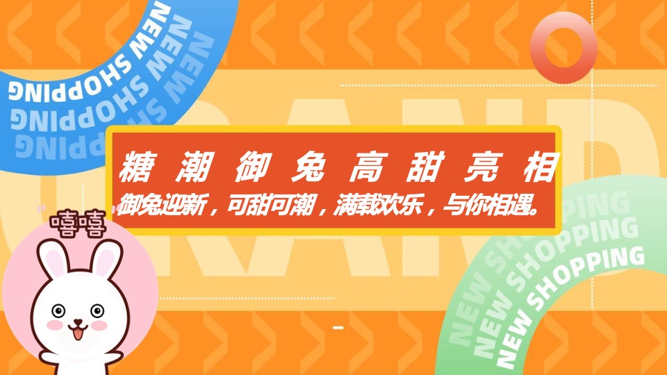 兔年开新 好运×兔新年潮玩嘉年华活动策划方案