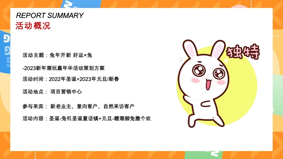 兔年开新 好运×兔新年潮玩嘉年华活动策划方案