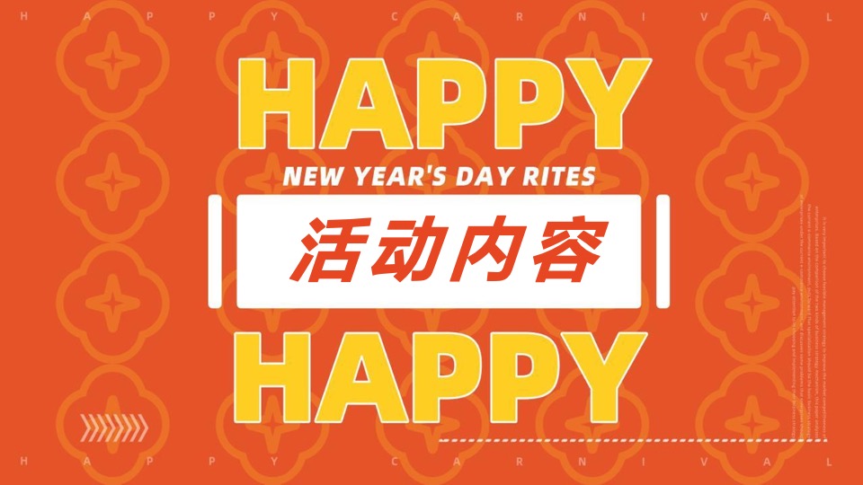 兔年开新 好运×兔新年潮玩嘉年华活动策划方案