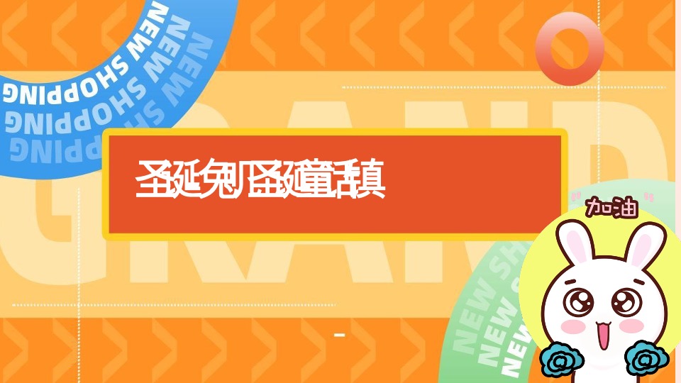 兔年开新 好运×兔新年潮玩嘉年华活动策划方案