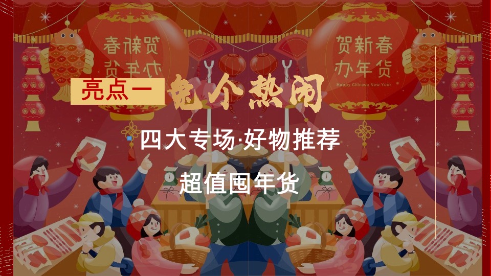 大展宏兔 好事成兔兔年年货大集活动策划方案