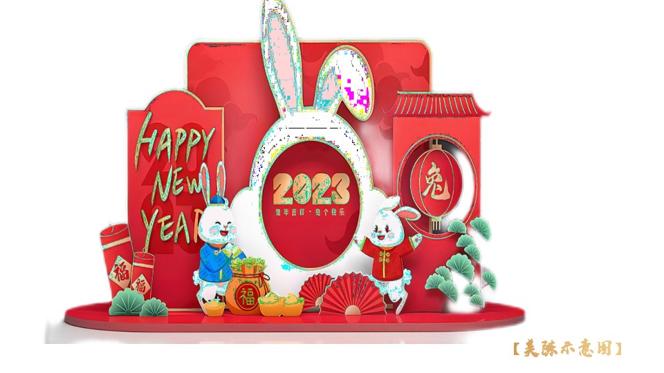 大展宏兔 好事成兔兔年年货大集活动策划方案