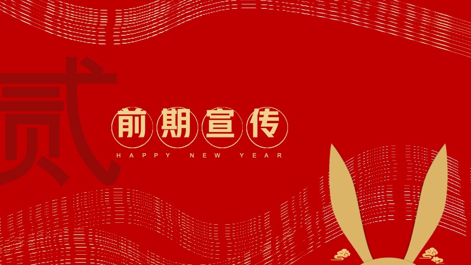 大展宏兔 好事成兔兔年年货大集活动策划方案