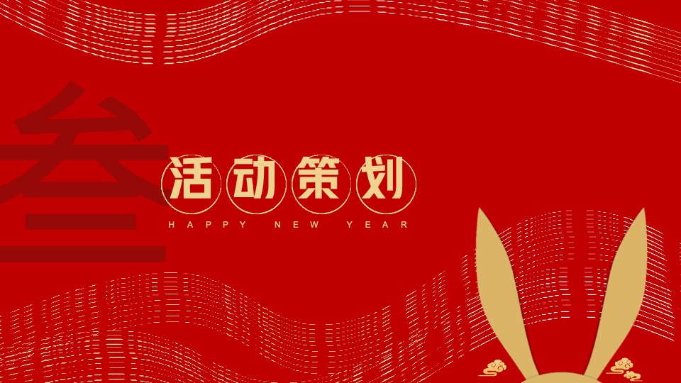 大展宏兔 好事成兔兔年年货大集活动策划方案