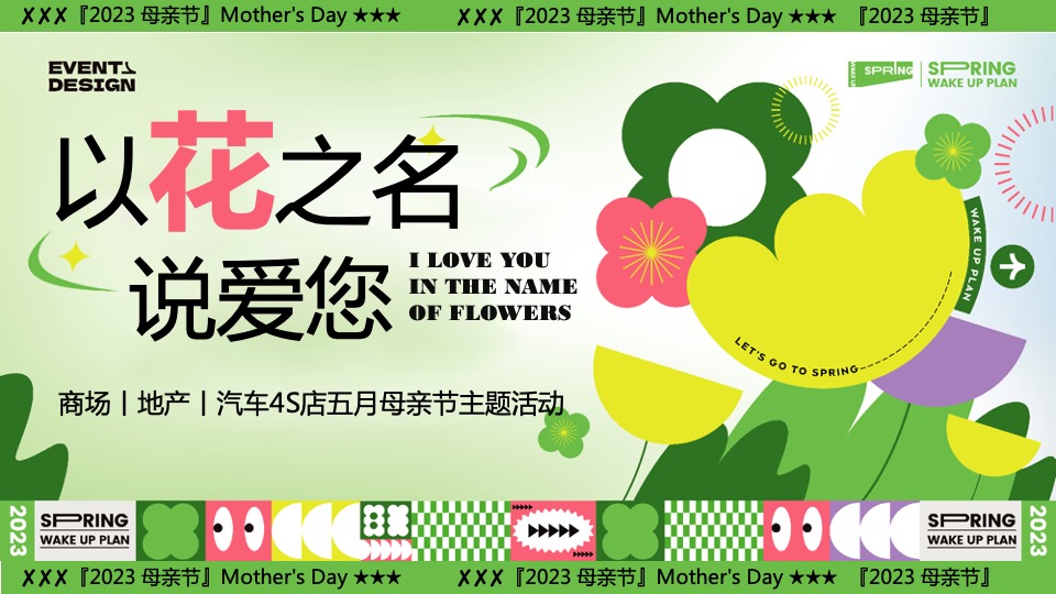 商业地产母亲节游园嘉年华(以花之名说爱您主题)活动策划方案