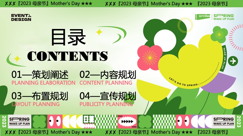 商业地产母亲节游园嘉年华（以花之名说爱您主题）活动策划方案