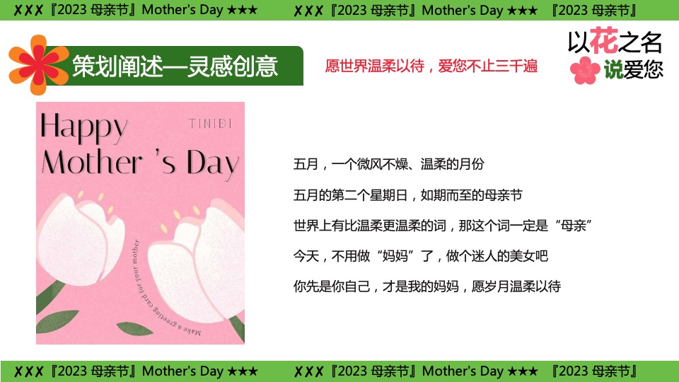 商业地产母亲节游园嘉年华（以花之名说爱您主题）活动策划方案