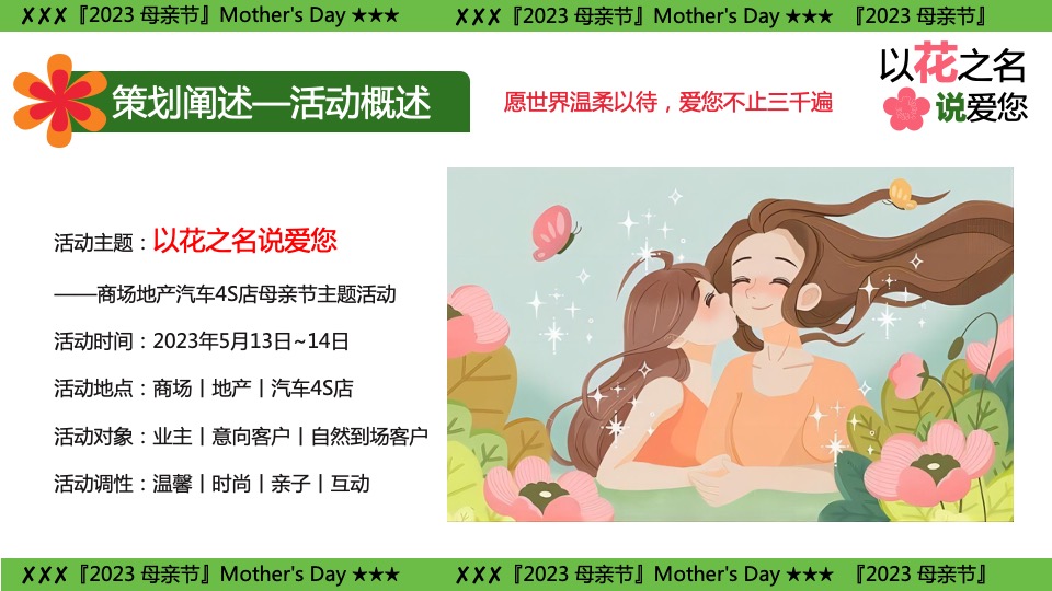 商业地产母亲节游园嘉年华（以花之名说爱您主题）活动策划方案