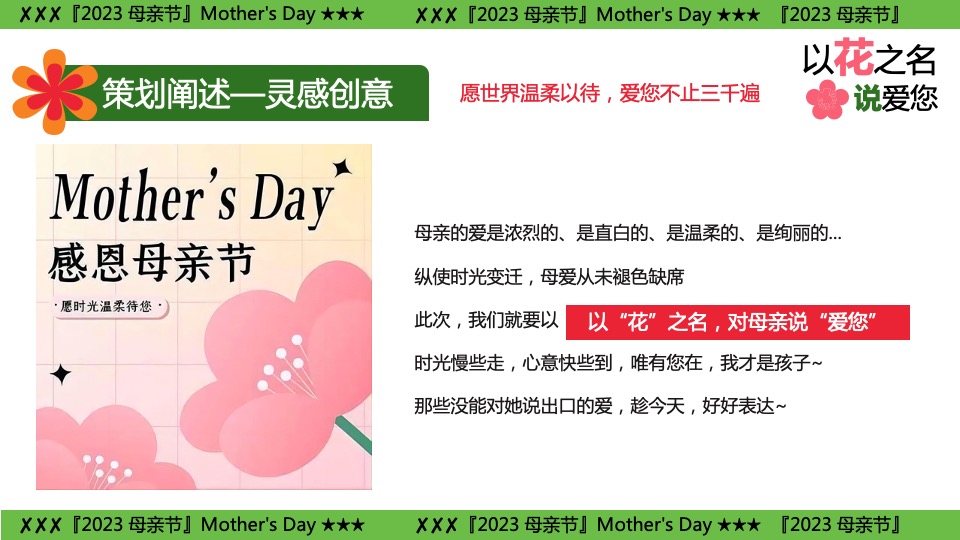 商业地产母亲节游园嘉年华（以花之名说爱您主题）活动策划方案