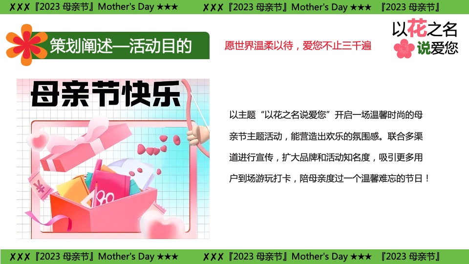 商业地产母亲节游园嘉年华（以花之名说爱您主题）活动策划方案
