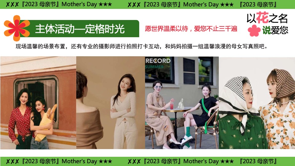 商业地产母亲节游园嘉年华（以花之名说爱您主题）活动策划方案