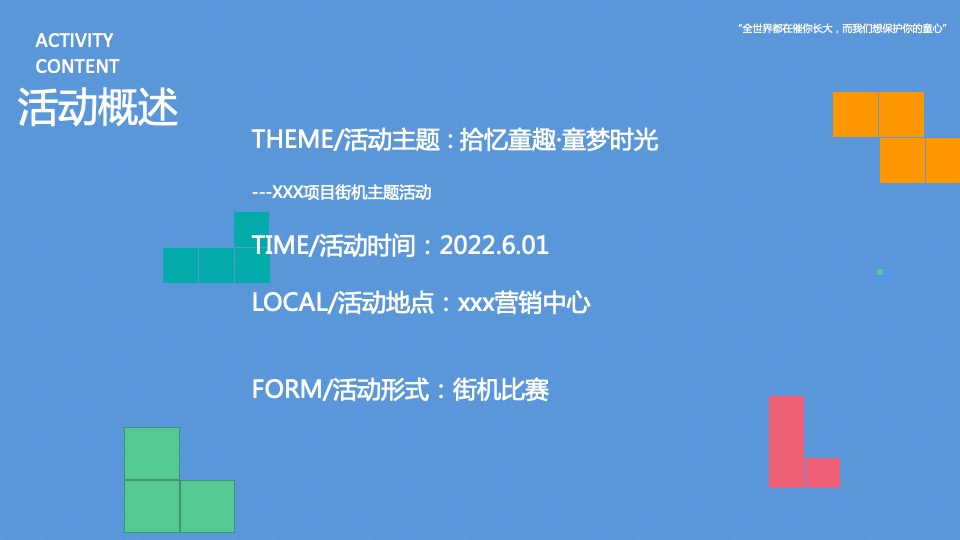 地产项目六一街机主题系列（拾忆童趣·童梦时光主题）活动策划方案