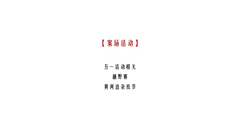 建业城·云境6月推广策划案 #拓客# #产品去化#
