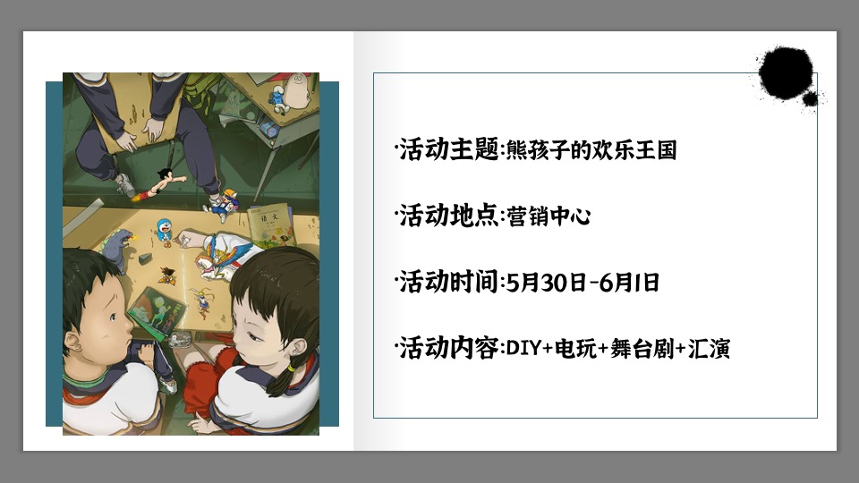 房地产项目61#熊孩子的欢乐王国#主题活动策划案