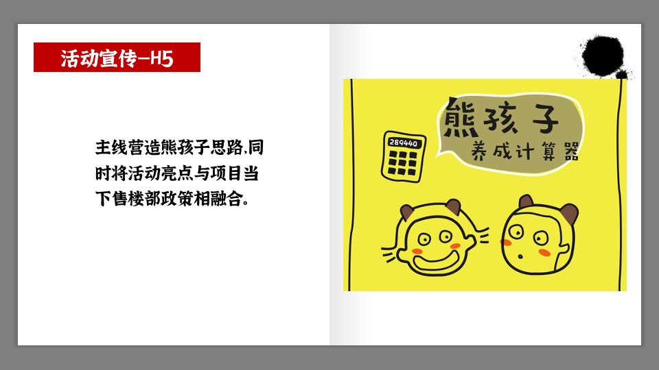 房地产项目61#熊孩子的欢乐王国#主题活动策划案