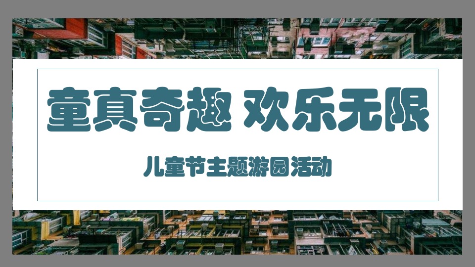房地产项目61#熊孩子的欢乐王国#主题活动策划案