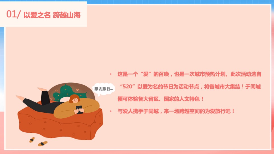 商业地产520情人节系列（甜蜜助攻 热恋全城主题 ）活动策划方案