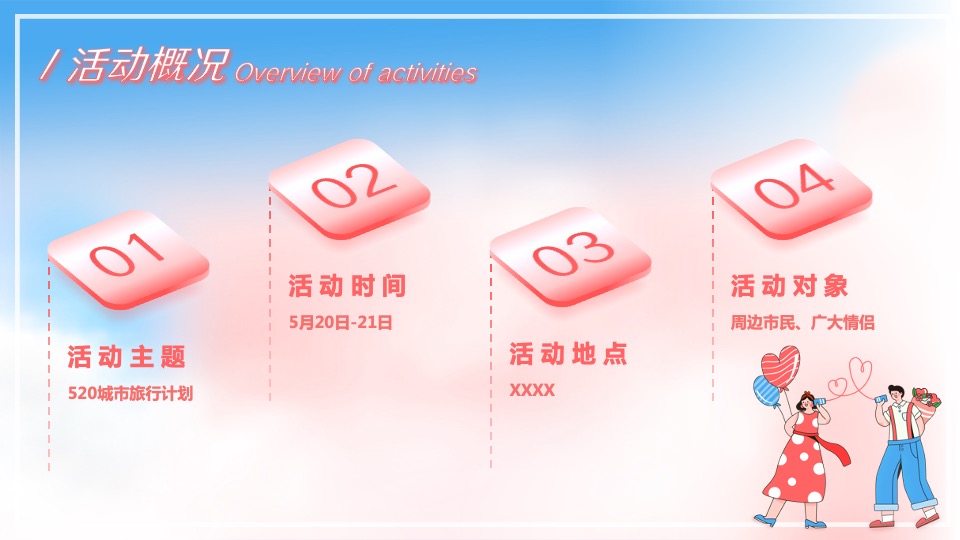 商业地产520情人节系列（甜蜜助攻 热恋全城主题 ）活动策划方案