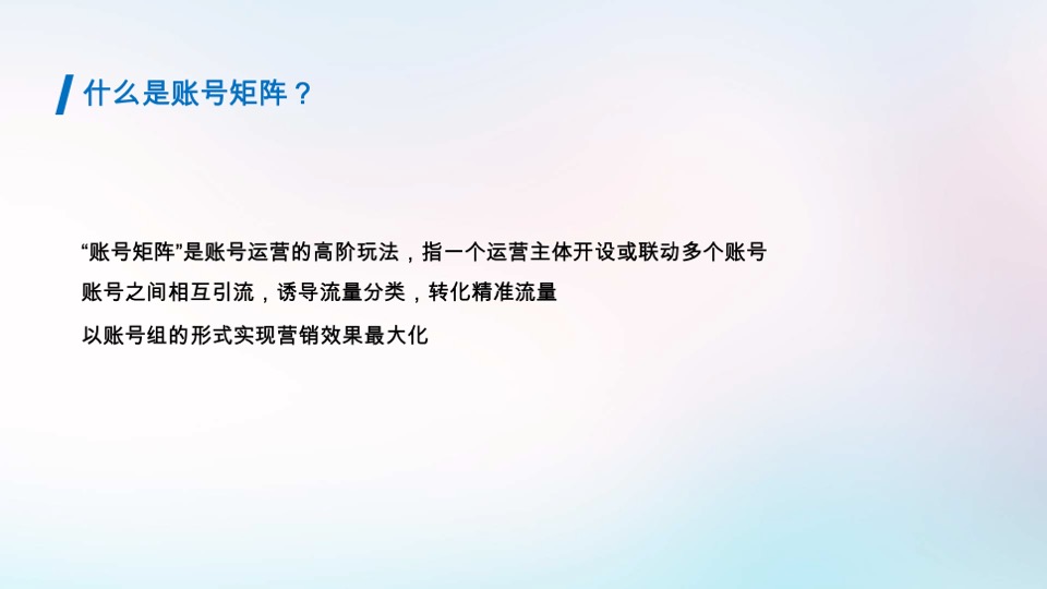 抖音蓝V账号矩阵搭建及应用建议