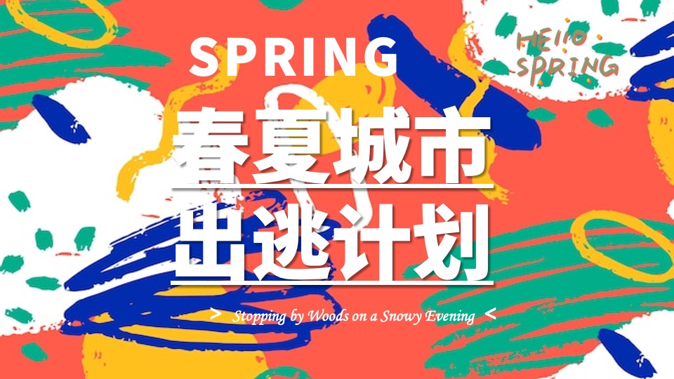 地产项目春季月度暖场（春夏城市 出逃计划主题）活动策划方案