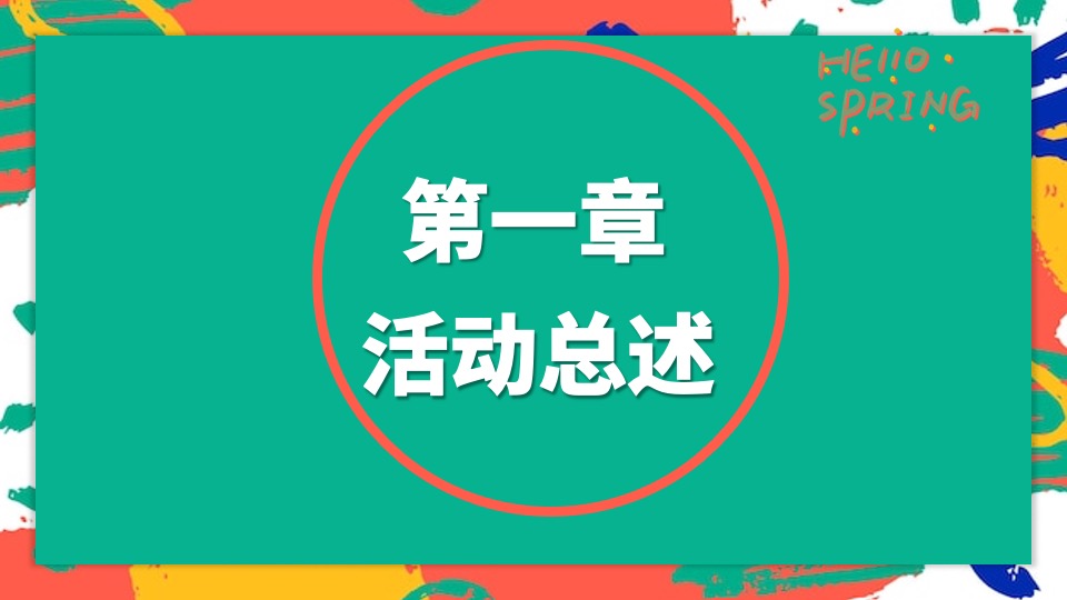地产项目春季月度暖场（春夏城市 出逃计划主题）活动策划方案