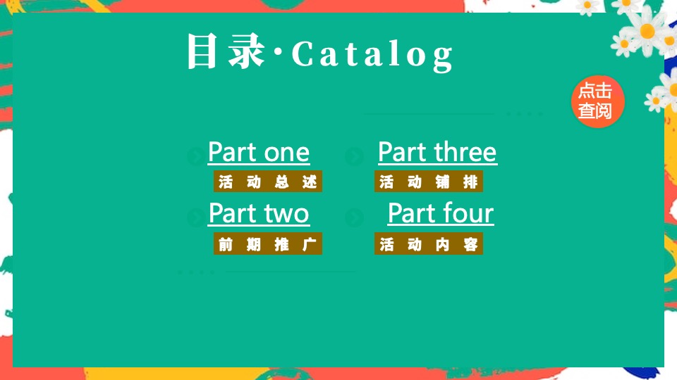 地产项目春季月度暖场（春夏城市 出逃计划主题）活动策划方案