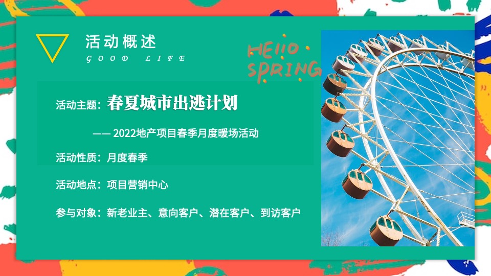地产项目春季月度暖场（春夏城市 出逃计划主题）活动策划方案