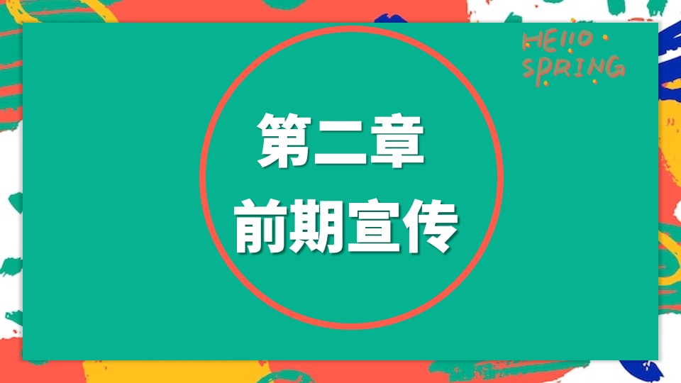地产项目春季月度暖场（春夏城市 出逃计划主题）活动策划方案