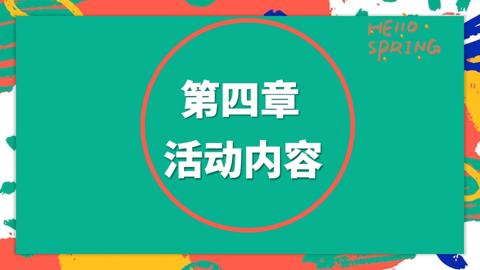 地产项目春季月度暖场（春夏城市 出逃计划主题）活动策划方案