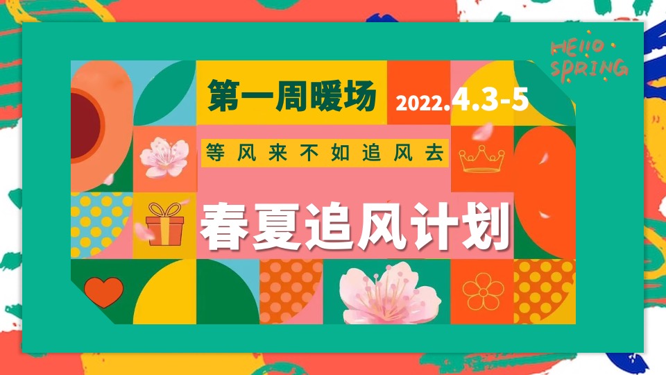 地产项目春季月度暖场（春夏城市 出逃计划主题）活动策划方案