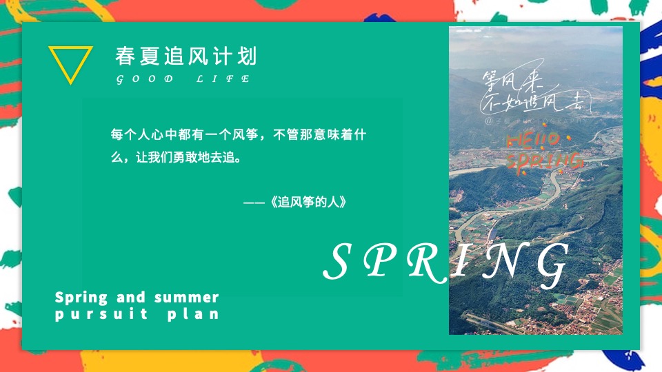 地产项目春季月度暖场（春夏城市 出逃计划主题）活动策划方案