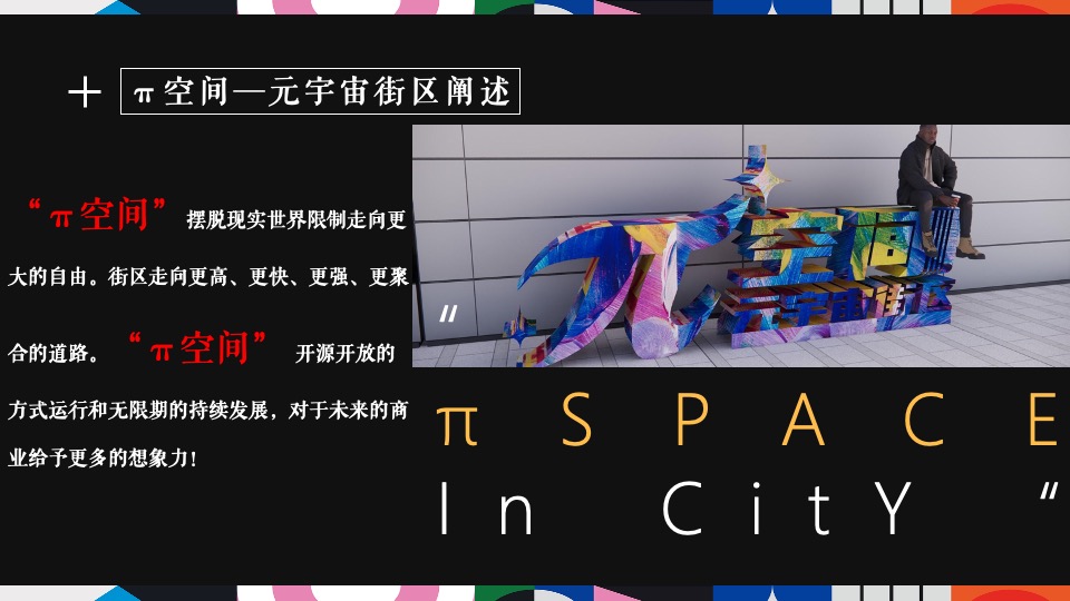 商业街开街仪式（π空间·元宇宙街区主题）活动策划方案