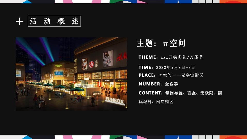 商业街开街仪式（π空间·元宇宙街区主题）活动策划方案