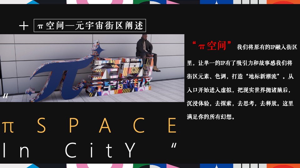 商业街开街仪式（π空间·元宇宙街区主题）活动策划方案