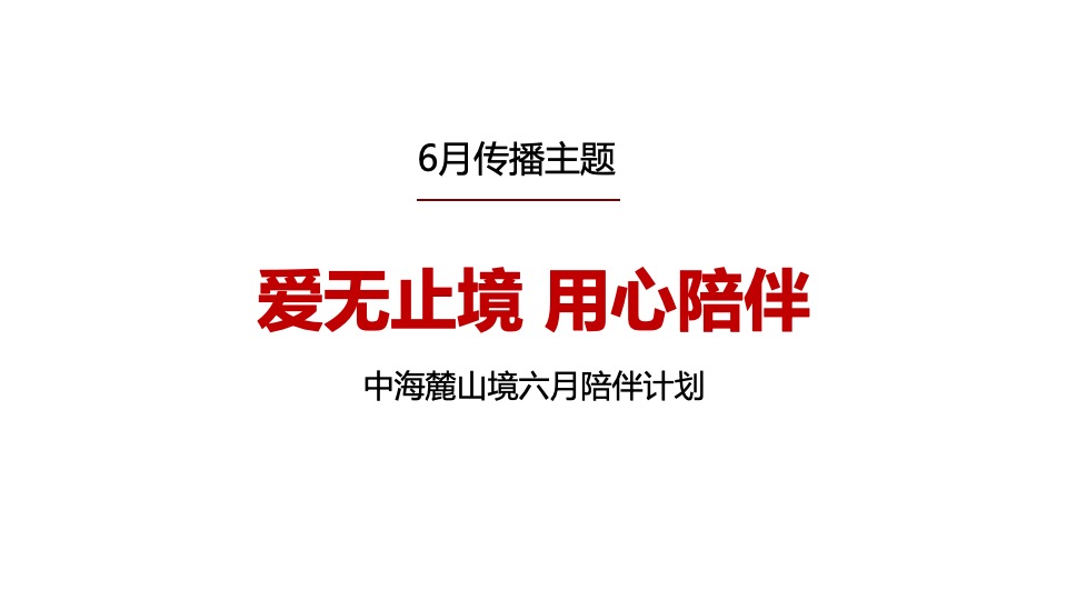 【推广】中海麓山境6月推广策划案 #新媒体运营# #网推#