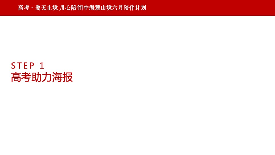 【推广】中海麓山境6月推广策划案 #新媒体运营# #网推#