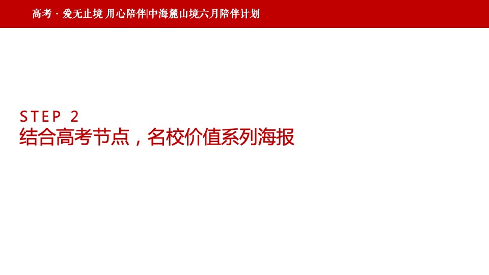 【推广】中海麓山境6月推广策划案 #新媒体运营# #网推#