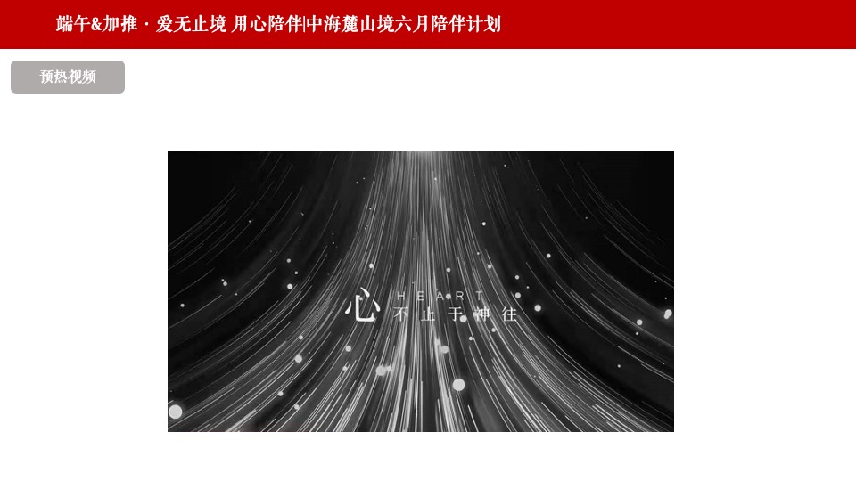 【推广】中海麓山境6月推广策划案 #新媒体运营# #网推#