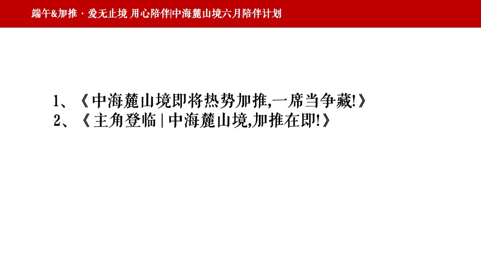 【推广】中海麓山境6月推广策划案 #新媒体运营# #网推#