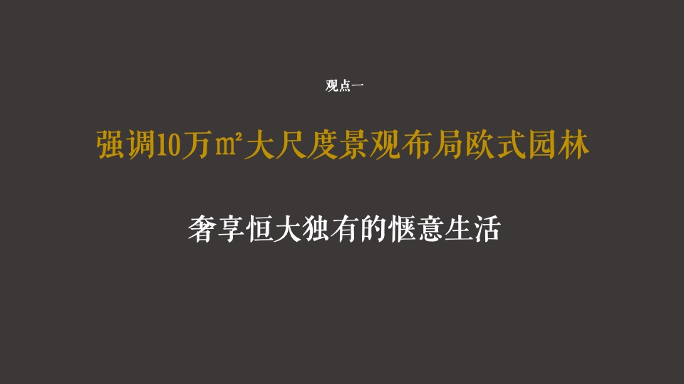【推广】恒大滨江左岸6月推广策划案 #高层# #价值点落地#