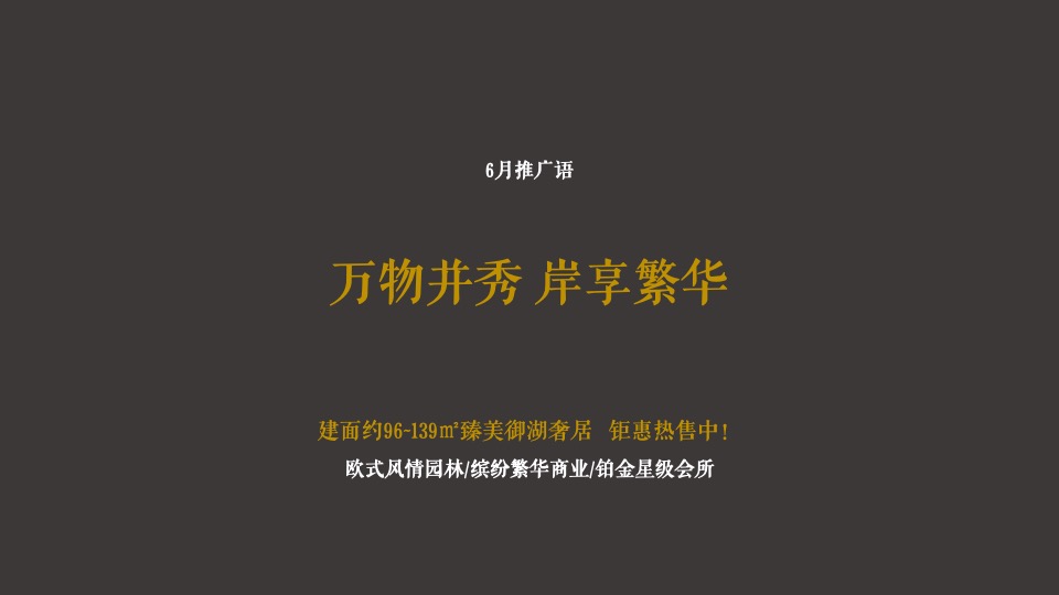 【推广】恒大滨江左岸6月推广策划案 #高层# #价值点落地#