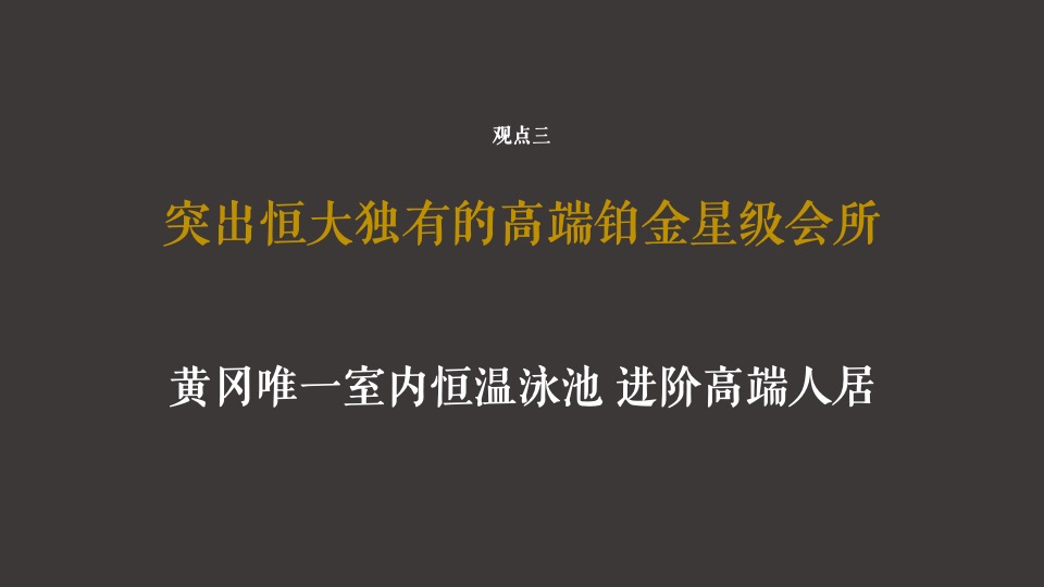 【推广】恒大滨江左岸6月推广策划案 #高层# #价值点落地#