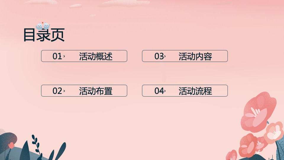 企业520情人节狂欢派对（百里挑一 我只要你主题）活动策划方案