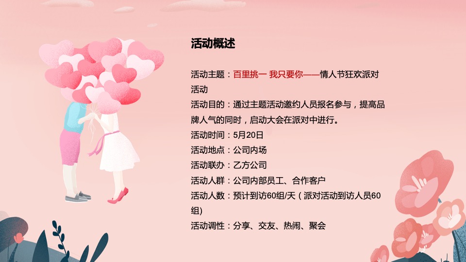 企业520情人节狂欢派对（百里挑一 我只要你主题）活动策划方案